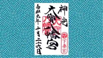 大宝八幡宮の御朱印 2019年10月