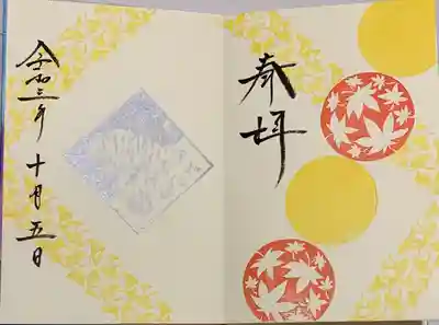 直書き
伊和志津神社の御朱印帳に拝受