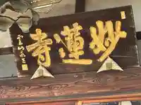 妙蓮寺(神奈川県)