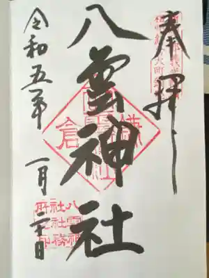 八雲神社（鎌倉・大町）(神奈川県)