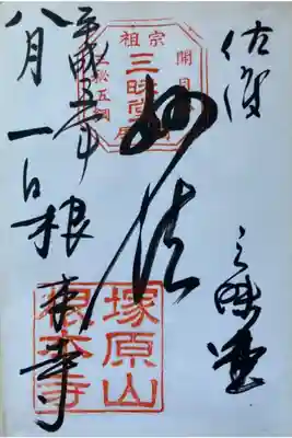 根本寺の御朱印