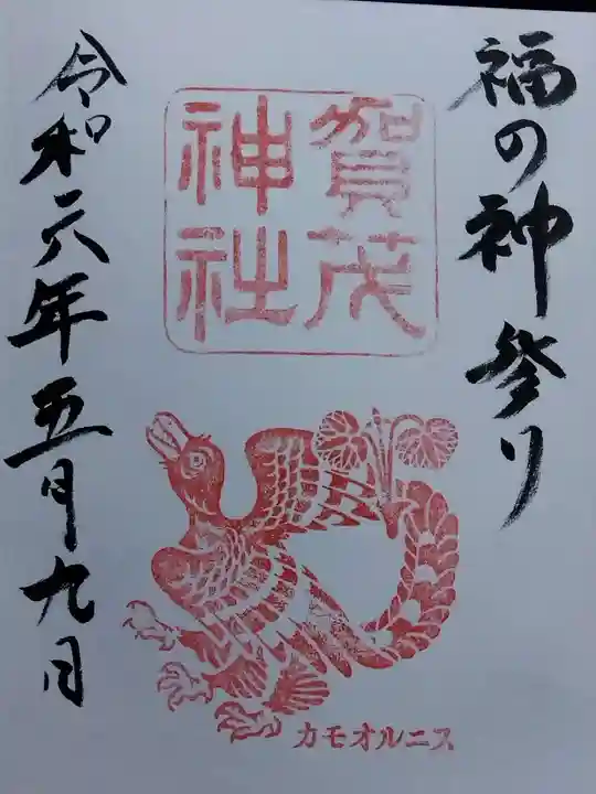 賀茂神社(福井県)