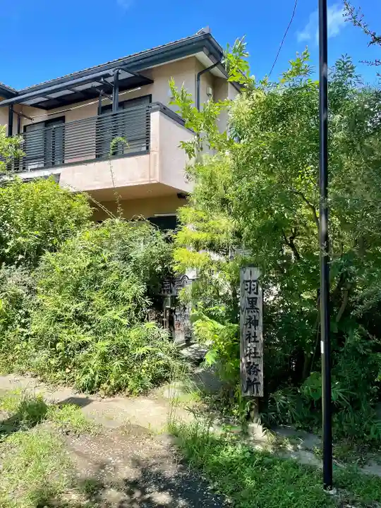 羽黒神社(神奈川県)