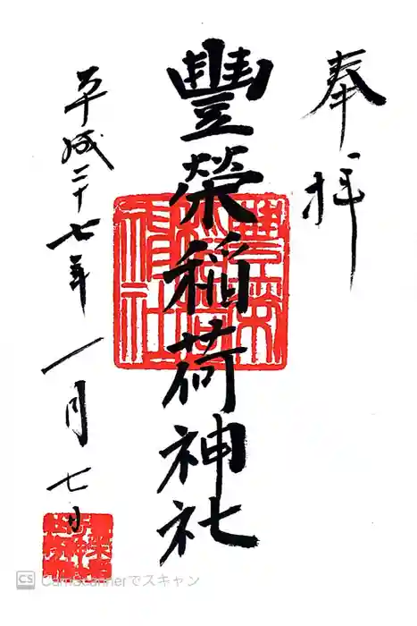 豊栄稲荷神社の御朱印