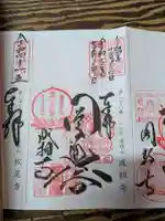 成相寺の御朱印