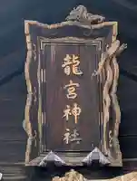 龍宮神社(北海道)