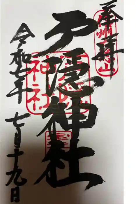 戸隠神社宝光社の御朱印