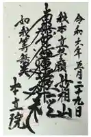 本立院の御朱印