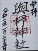 與杼神社(京都府)