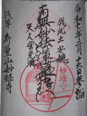 妙経寺(東京都)