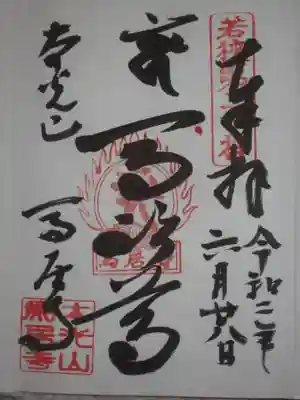 馬居寺の御朱印