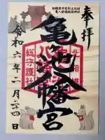 亀ケ池八幡宮の御朱印