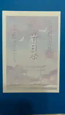 前日祭限定御朱印