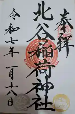 北谷稲荷神社の御朱印