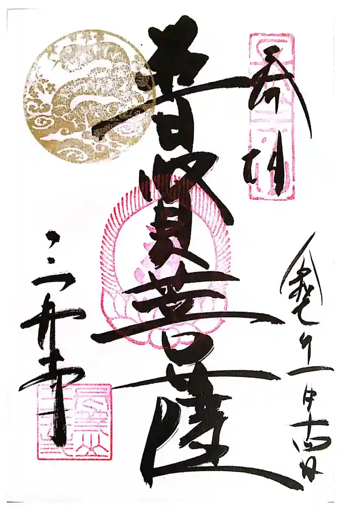 園城寺（三井寺）の御朱印