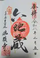 佛願寺の御朱印
