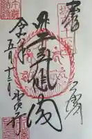 水澤寺(水澤観世音)の御朱印