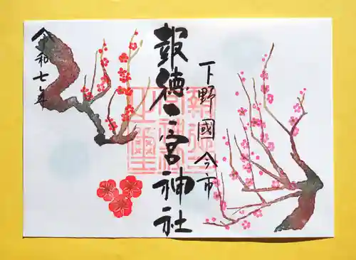 今市報徳二宮神社の御朱印