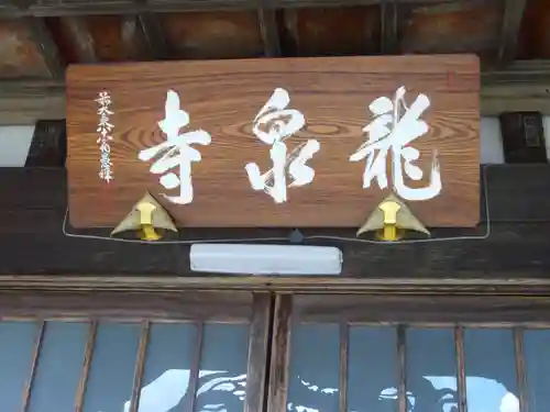 曹洞宗 永松山 龍泉寺の本殿