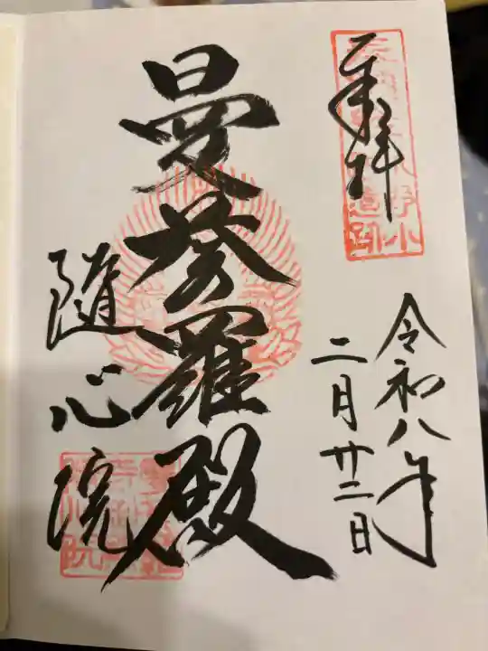隨心院(随心院)の御朱印