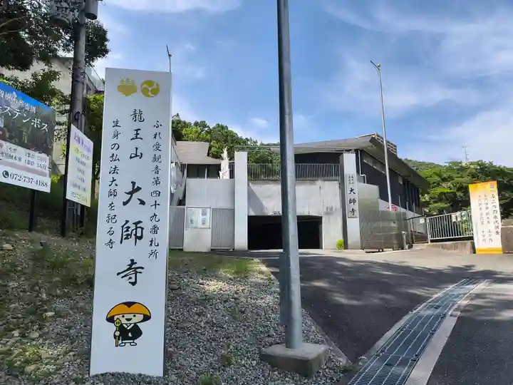 大師寺(大阪府)