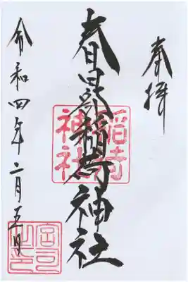 春日部稲荷神社の御朱印