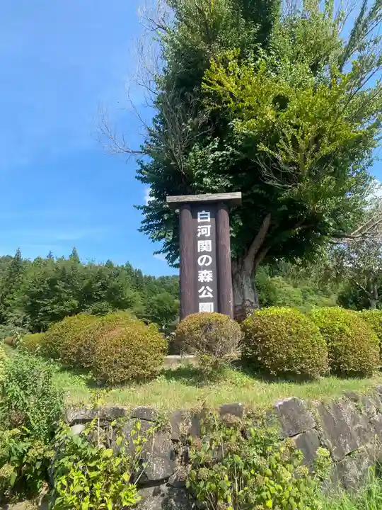 白河神社(福島県)