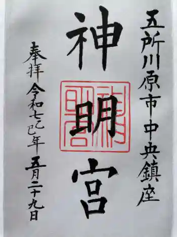 神明宮の御朱印