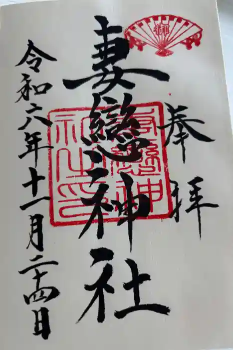 妻戀神社の御朱印