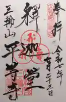 平等寺(三輪山平等寺)(奈良県)