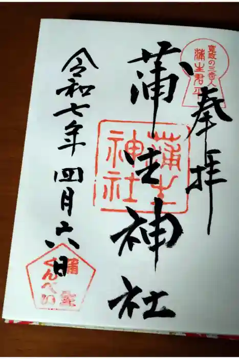 蒲生神社の御朱印