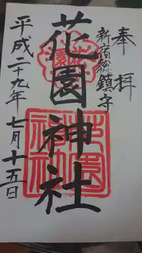 花園神社の御朱印