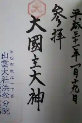 出雲大社浜松分院の御朱印