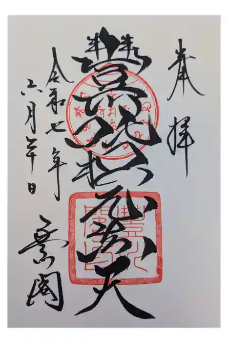 豊川閣 妙厳寺の御朱印