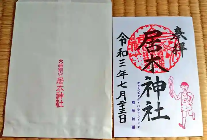 居木神社の御朱印