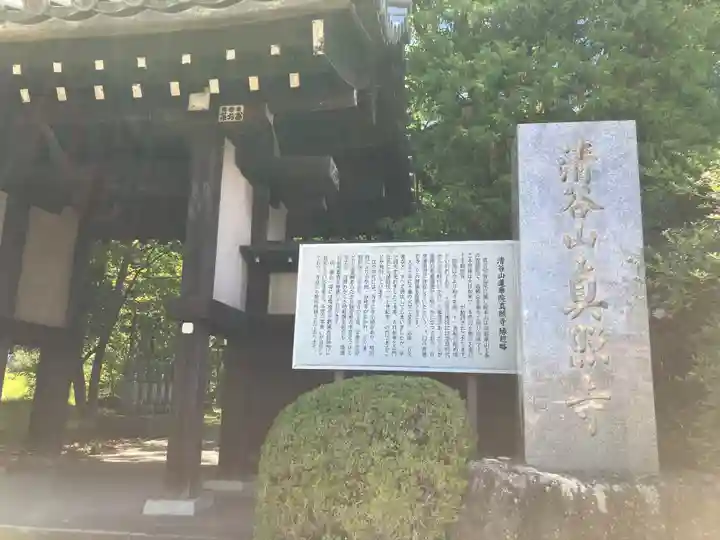 眞照寺(東京都)