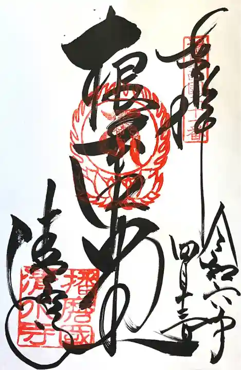 播州清水寺の御朱印