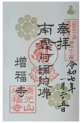 増福寺の御朱印