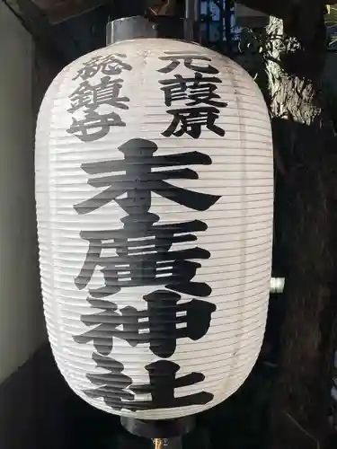末廣神社(東京都)