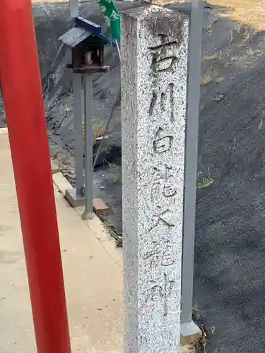 古川白龍大龍神のその他建物