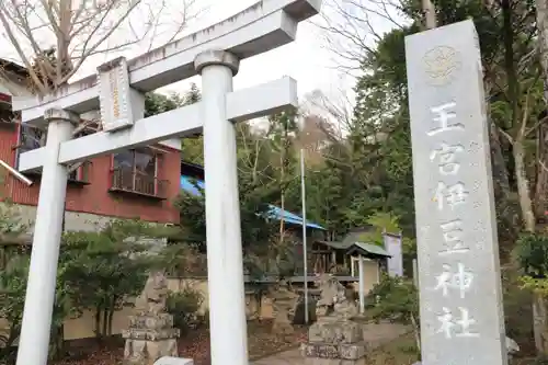 王宮伊豆神社の鳥居