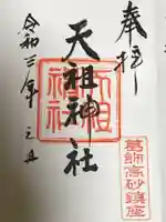 高砂天祖神社の御朱印