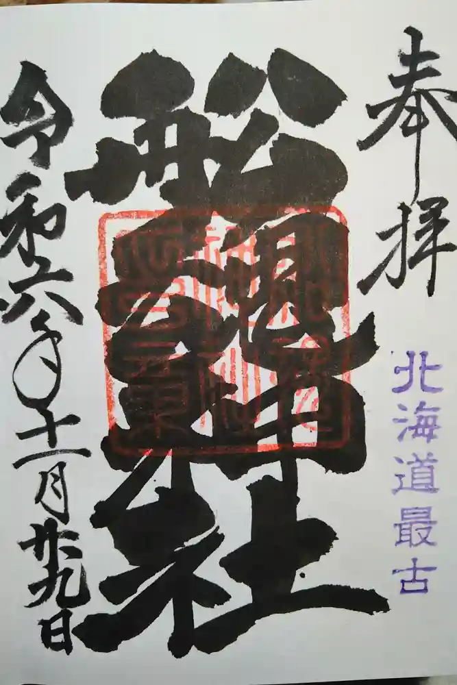 船魂神社の御朱印