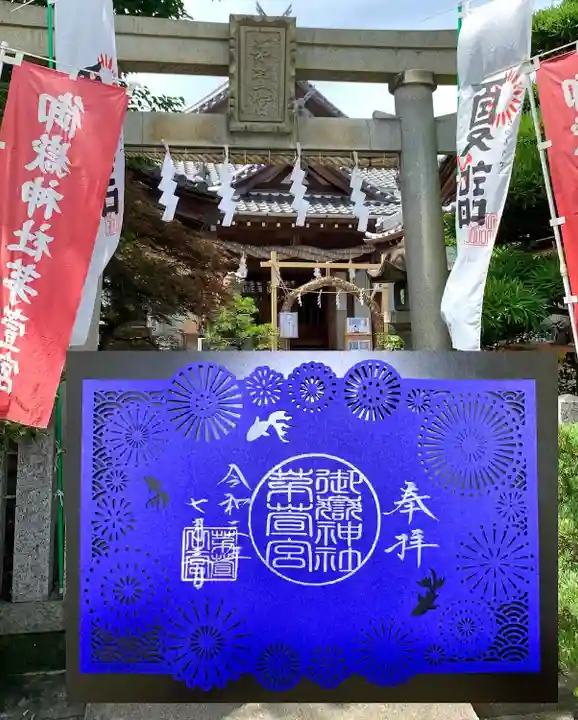 御嶽神社茅萱宮の御朱印