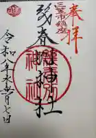 幾春別神社の御朱印