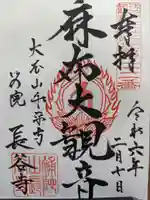 永平寺別院長谷寺の御朱印