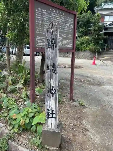 錦織神社（大稲荷神社摂社）(神奈川県)