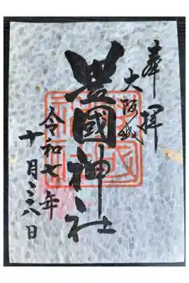 秋限定御朱印【紅葉】