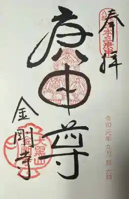 金剛寺（八坂庚申堂）(京都府)