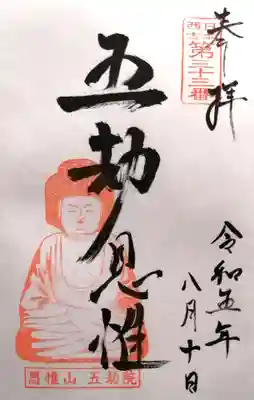 五劫院(奈良県)